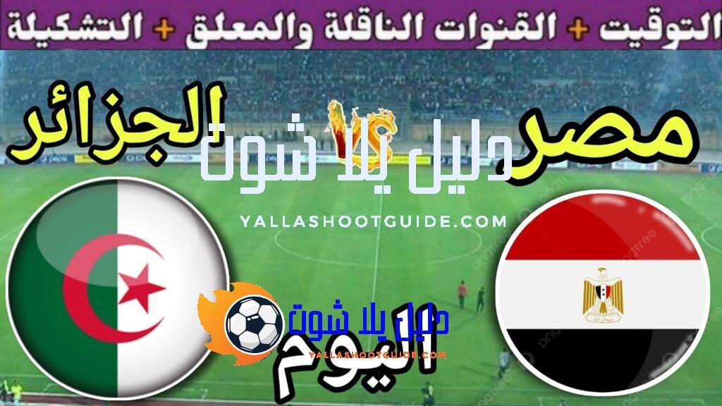 موعد مباراة مصر والجزائر اليوم الجمعة والقنوات الناقلة💥 المنتخب الثاني