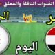 موعد مباراة مصر والجزائر اليوم الجمعة والقنوات الناقلة💥 المنتخب الثاني