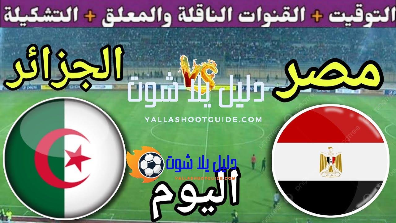 موعد مباراة مصر والجزائر اليوم الجمعة والقنوات الناقلة💥 المنتخب الثاني