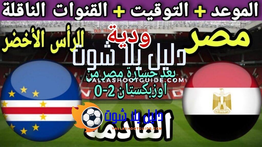 موعد مباراة مصر والراس الاخضر القادمة في في تحديد مركز