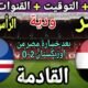 موعد مباراة مصر والراس الاخضر القادمة في في تحديد مركز