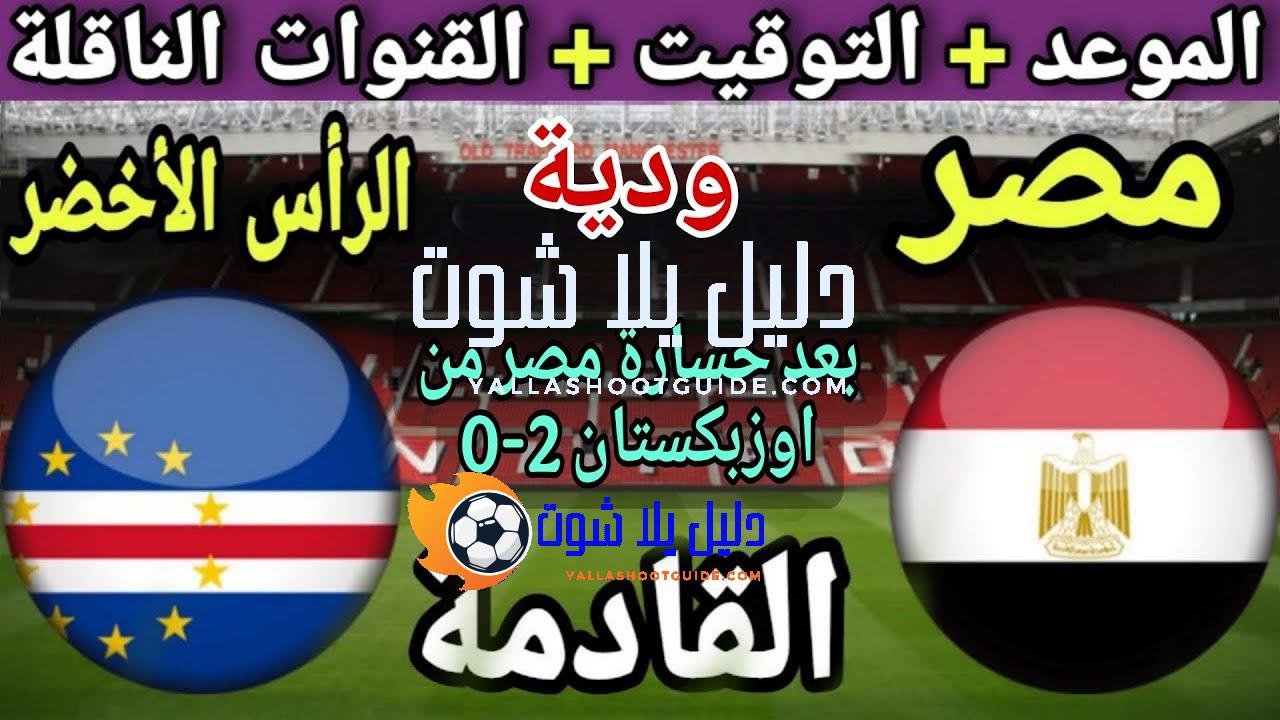 موعد مباراة مصر والراس الاخضر القادمة في في تحديد مركز