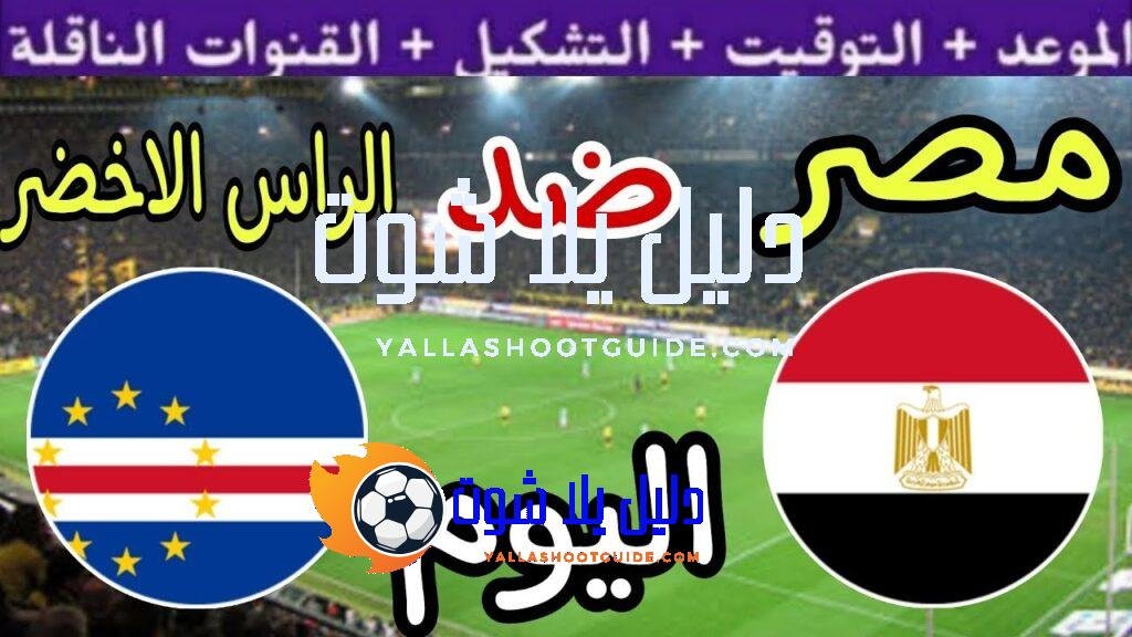 موعد مباراة مصر والراس الاخضر اليوم الاثنين والقنوات المجانية الناقلة🔥