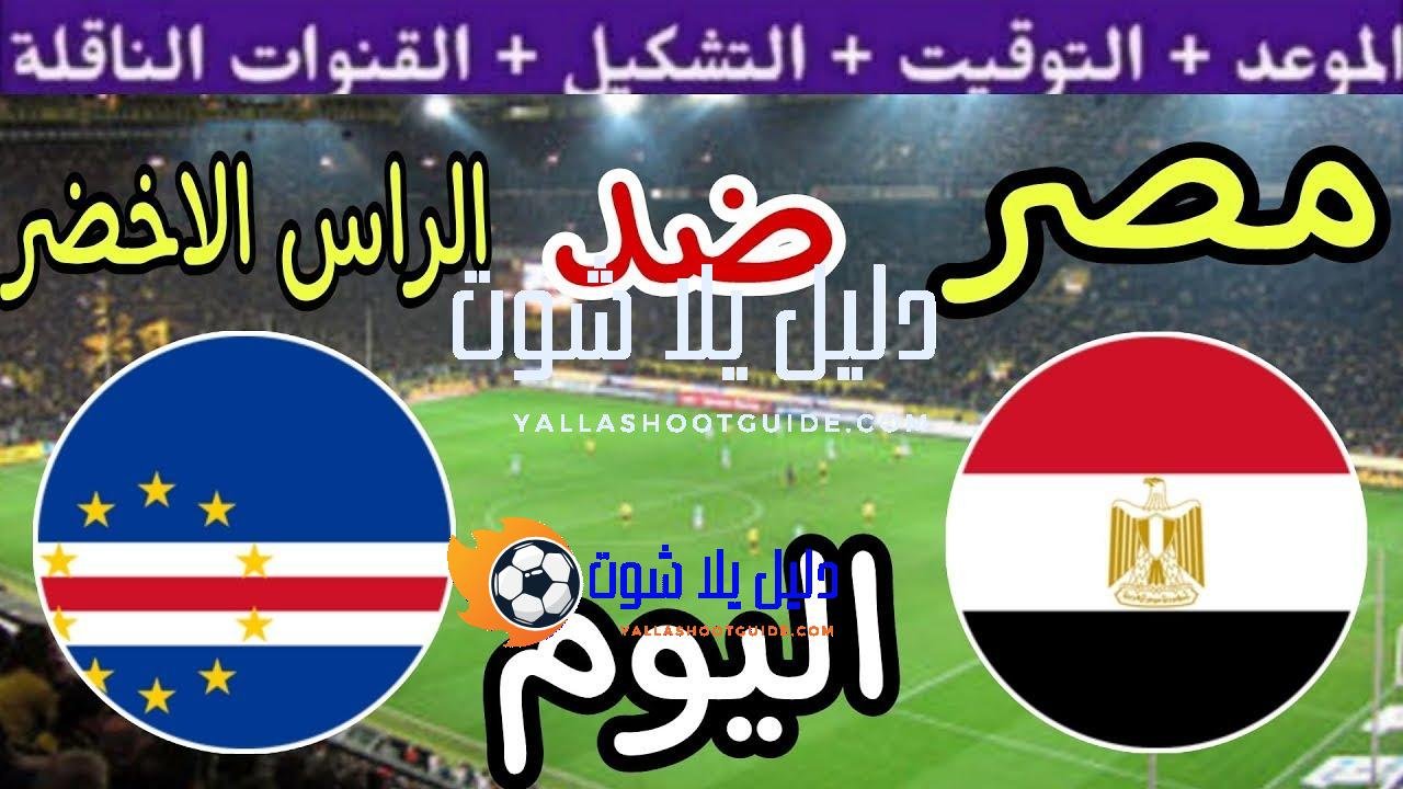 موعد مباراة مصر والراس الاخضر اليوم الاثنين والقنوات المجانية الناقلة🔥