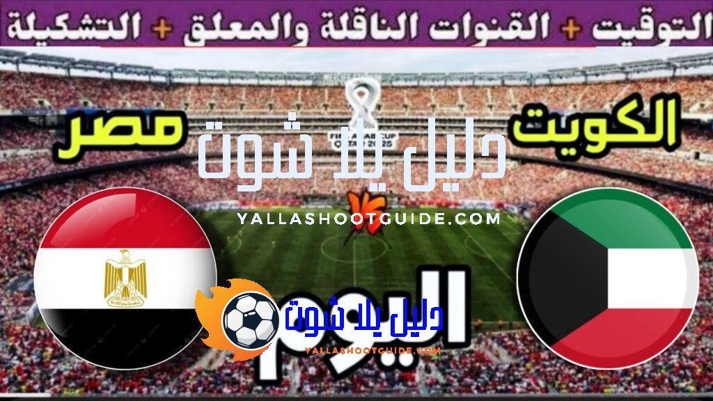 موعد مباراة مصر والكويت اليوم الثلاثاء والقنوات المجانية الناقلة🔥 الجولة