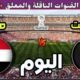 موعد مباراة مصر والكويت اليوم الثلاثاء والقنوات المجانية الناقلة🔥 الجولة