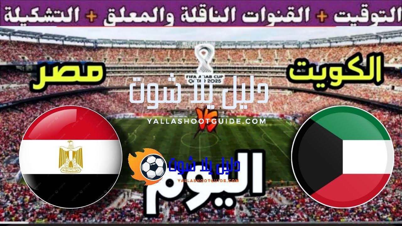 موعد مباراة مصر والكويت اليوم الثلاثاء والقنوات المجانية الناقلة🔥 الجولة