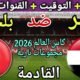 موعد مباراة مصر وبلجيكا القادمة في كأس العالم 2026 "ومجموعة