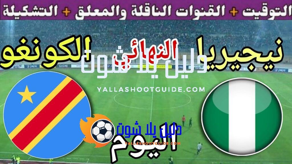 موعد مباراة نيجيريا ضد الكونغو اليوم الأحد في تصفيات كأس