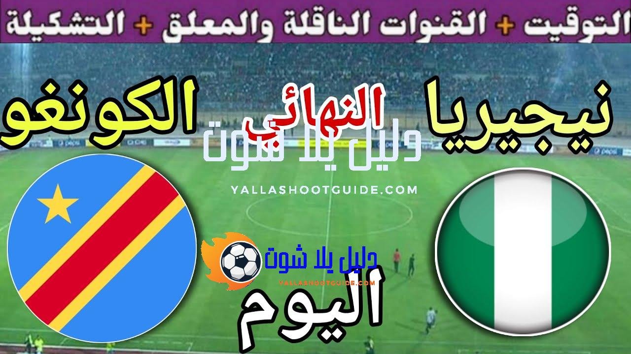 موعد مباراة نيجيريا ضد الكونغو اليوم الأحد في تصفيات كأس