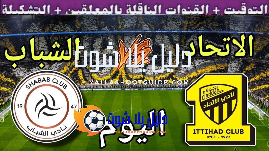 موعد وتوقيت مباراة الاتحاد والشباب اليوم السبت والقنوات الناقلة والمعلق