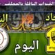 موعد وتوقيت مباراة الاتحاد والشباب اليوم السبت والقنوات الناقلة والمعلق