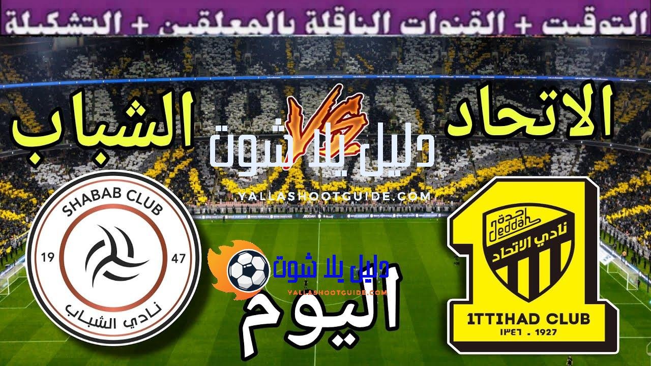 موعد وتوقيت مباراة الاتحاد والشباب اليوم السبت والقنوات الناقلة والمعلق