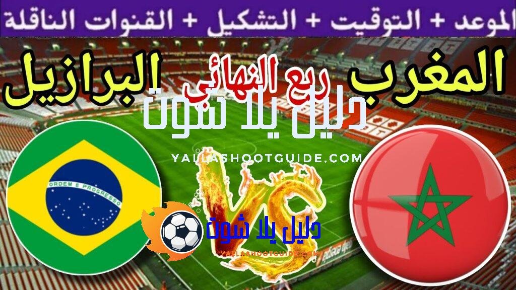 موعد وتوقيت مباراة المغرب ضد البرازيل في ربع نهائي كأس