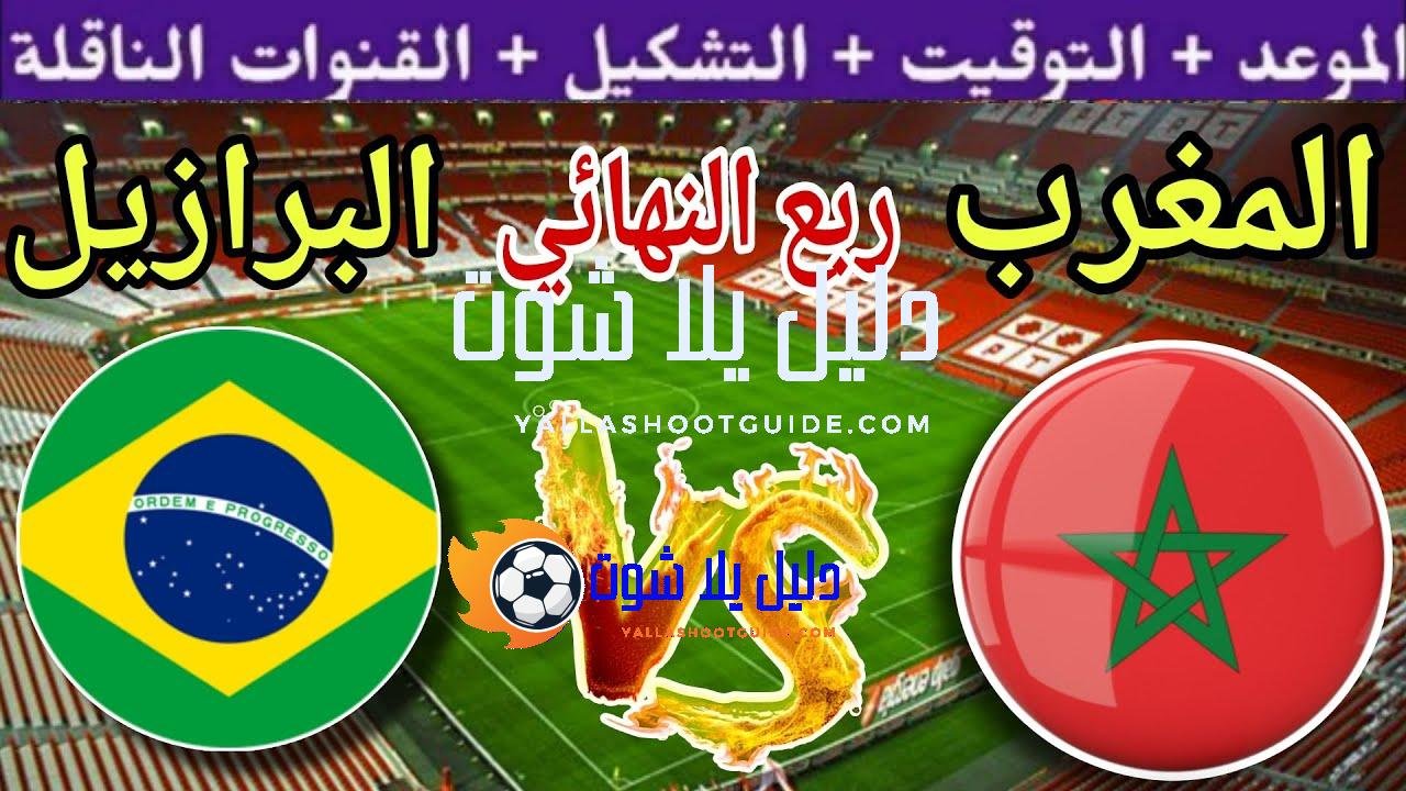 موعد وتوقيت مباراة المغرب ضد البرازيل في ربع نهائي كأس