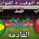 موعد وتوقيت مباراة المغرب والبرازيل القادمة في كأس العالم 2026