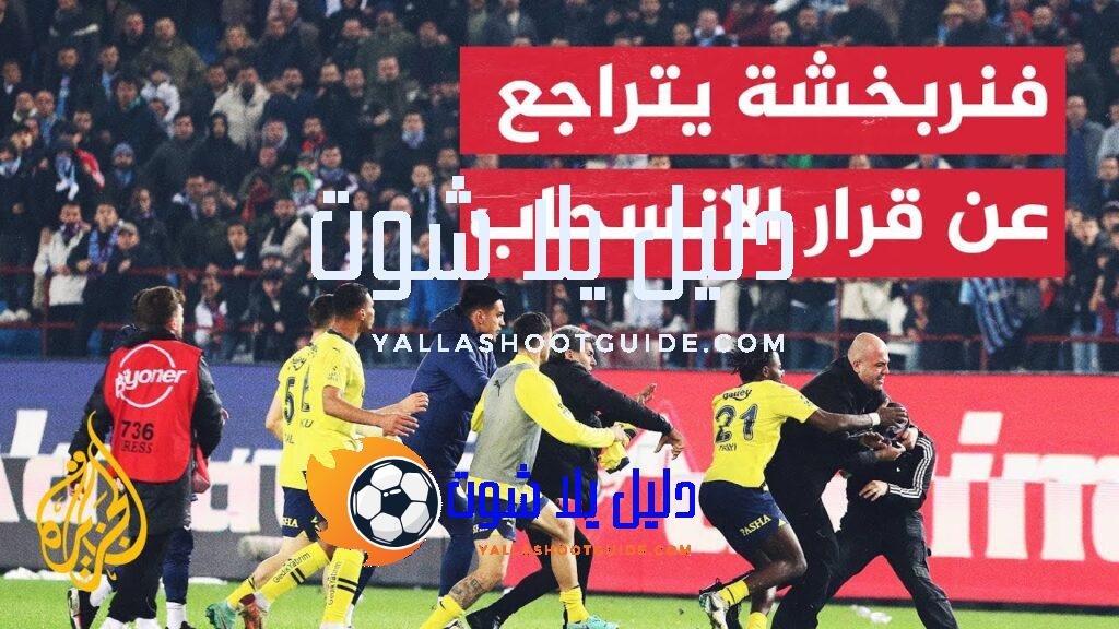 نادي فنربخشة يقرر الاستمرار في الدوري التركي بعد تهديده بالانسحاب