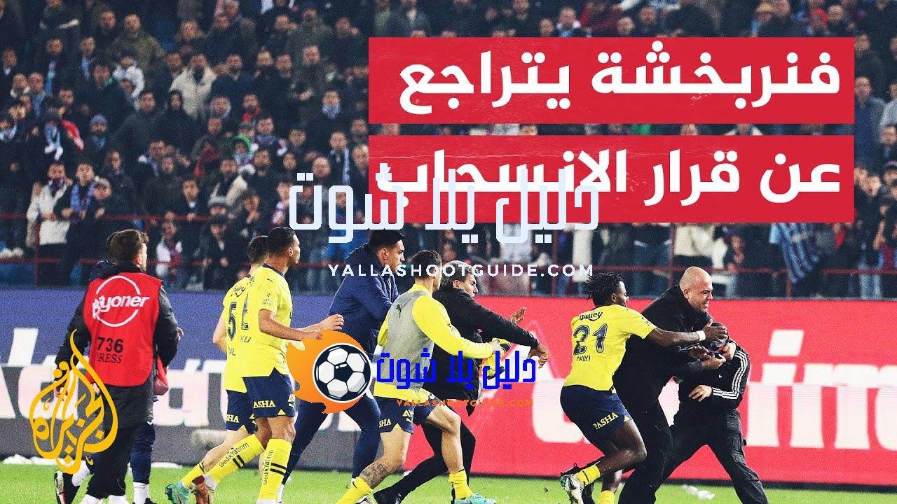 نادي فنربخشة يقرر الاستمرار في الدوري التركي بعد تهديده بالانسحاب