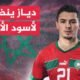 نجم ريال مدريد "إبراهيم دياز" يختار تمثيل المغرب بدلا من