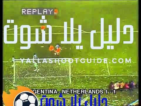 نهائي كأس العالم 1978 الأرجنتين vs هولندا - نهائي كاس