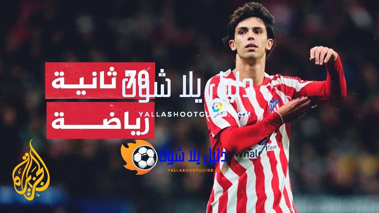 هل يبقى جواو فيليكس في برشلونة؟ - عقد جديد في