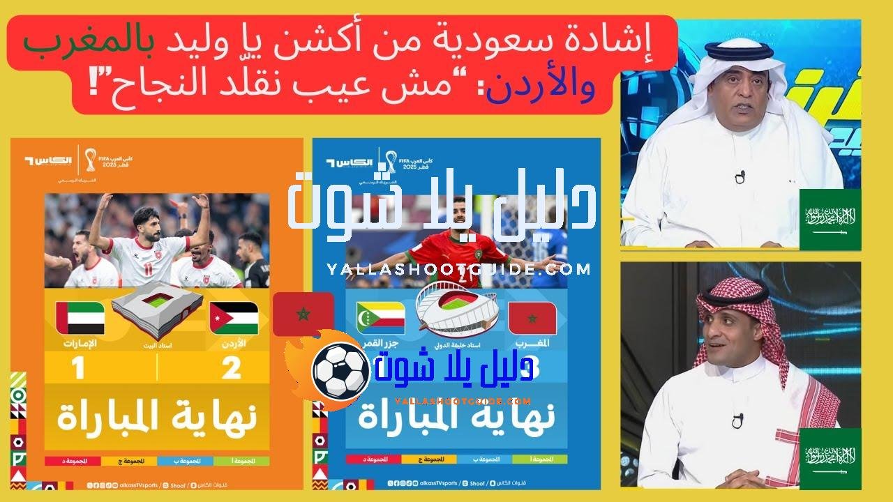 وليد الفراج يعلنها صراحة: المغرب نموذج عالمي… والأردن تقدّم درساً