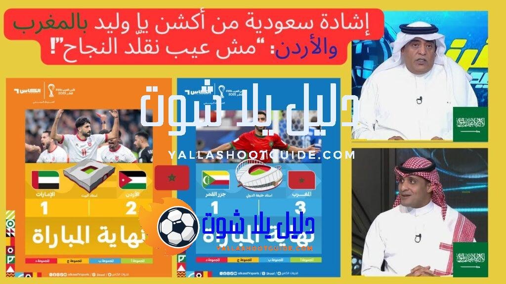 وليد الفراج يعلنها صراحة: المغرب نموذج عالمي… والأردن تقدّم درساً