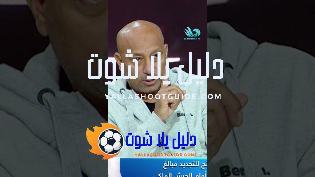 ياسر ريان يكشف أهم أسباب النجاح في الكرة الحديثة🤔🔥 -