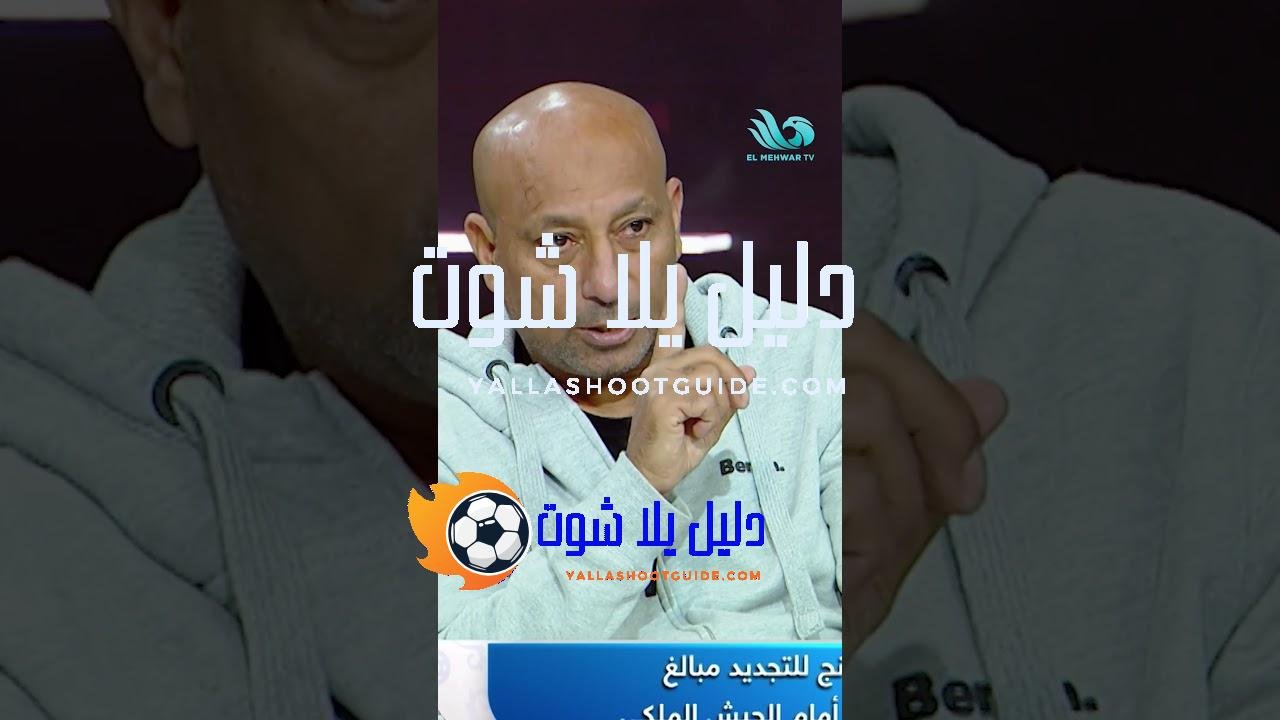 ياسر ريان يكشف أهم أسباب النجاح في الكرة الحديثة🤔🔥 -