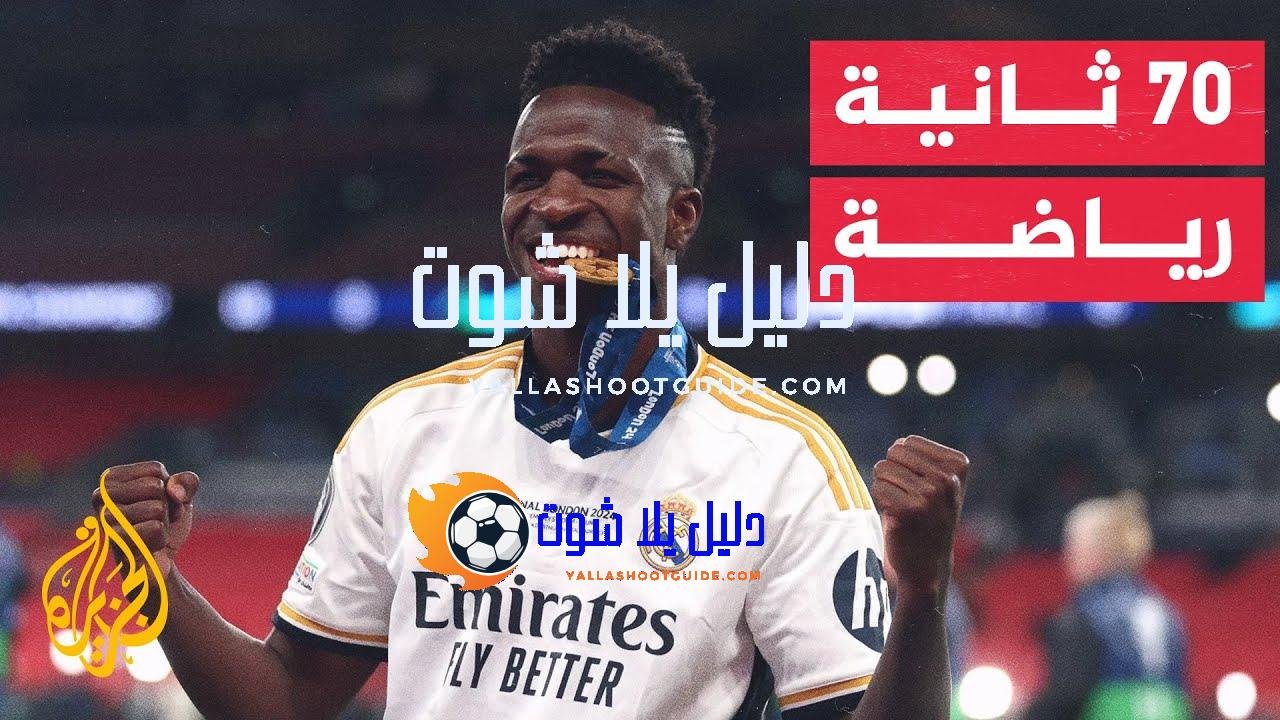 70 ثانية رياضة.. اليويفا يختار فينيسيوس أفضل لاعب في موسم