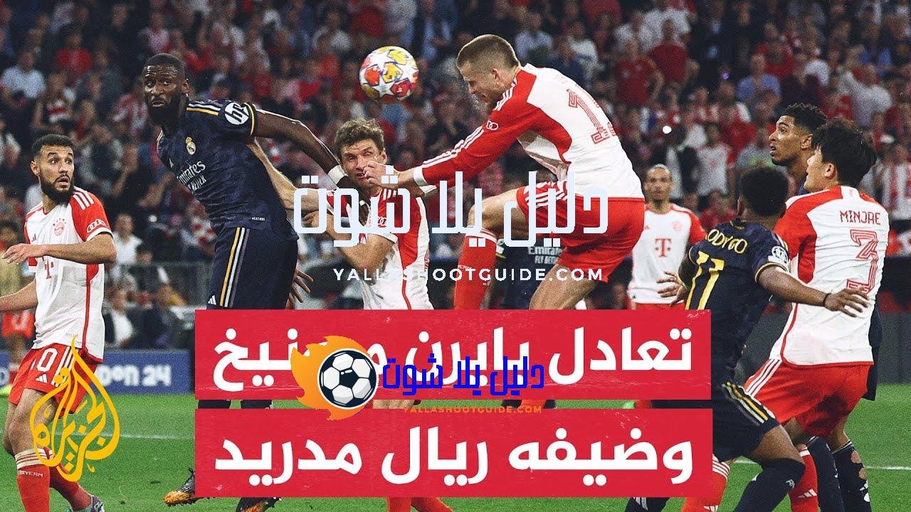 70 ثانية رياضة.. تعادل بايرن ميونيخ وريال مدريد بهدفين لمثلهما