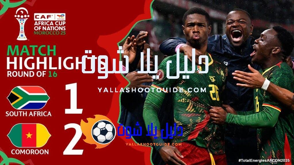 South Africa vs Cameroon 1-2 Highlights | AFCON 2025 -