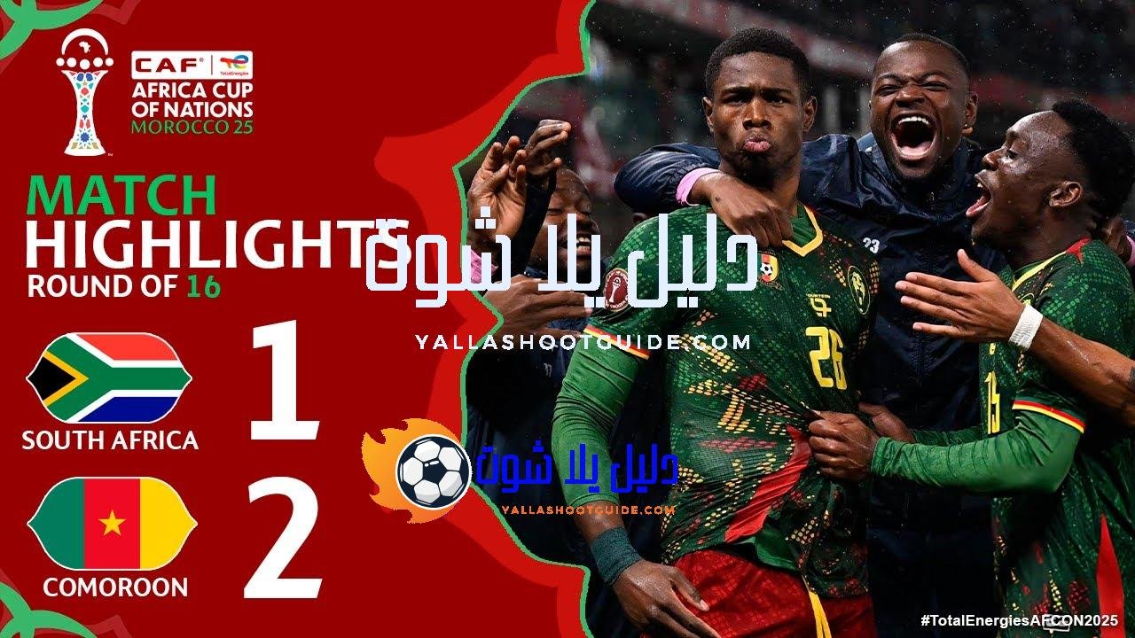 South Africa vs Cameroon 1-2 Highlights | AFCON 2025 -
