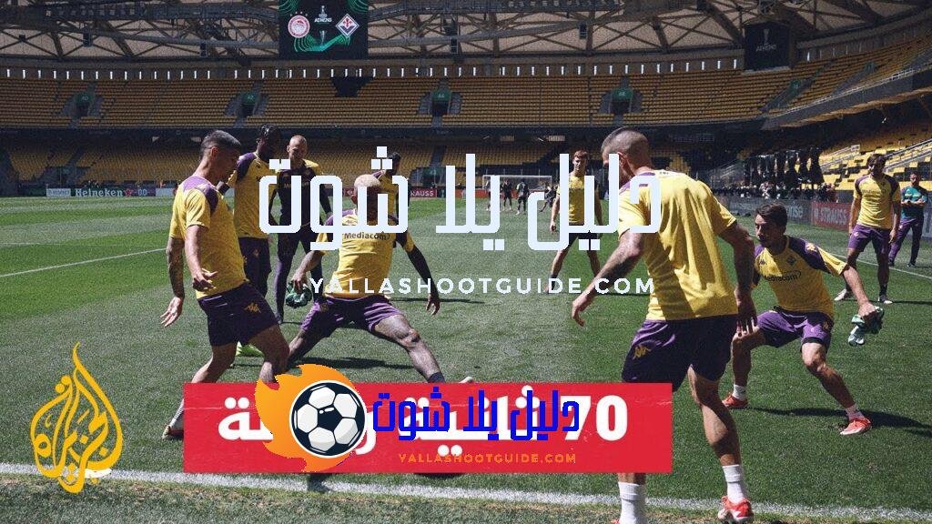 أثينا تستضيف النهائي بين أولمبياكوس وفيورنتينا - تتجه الأنظار الليلة