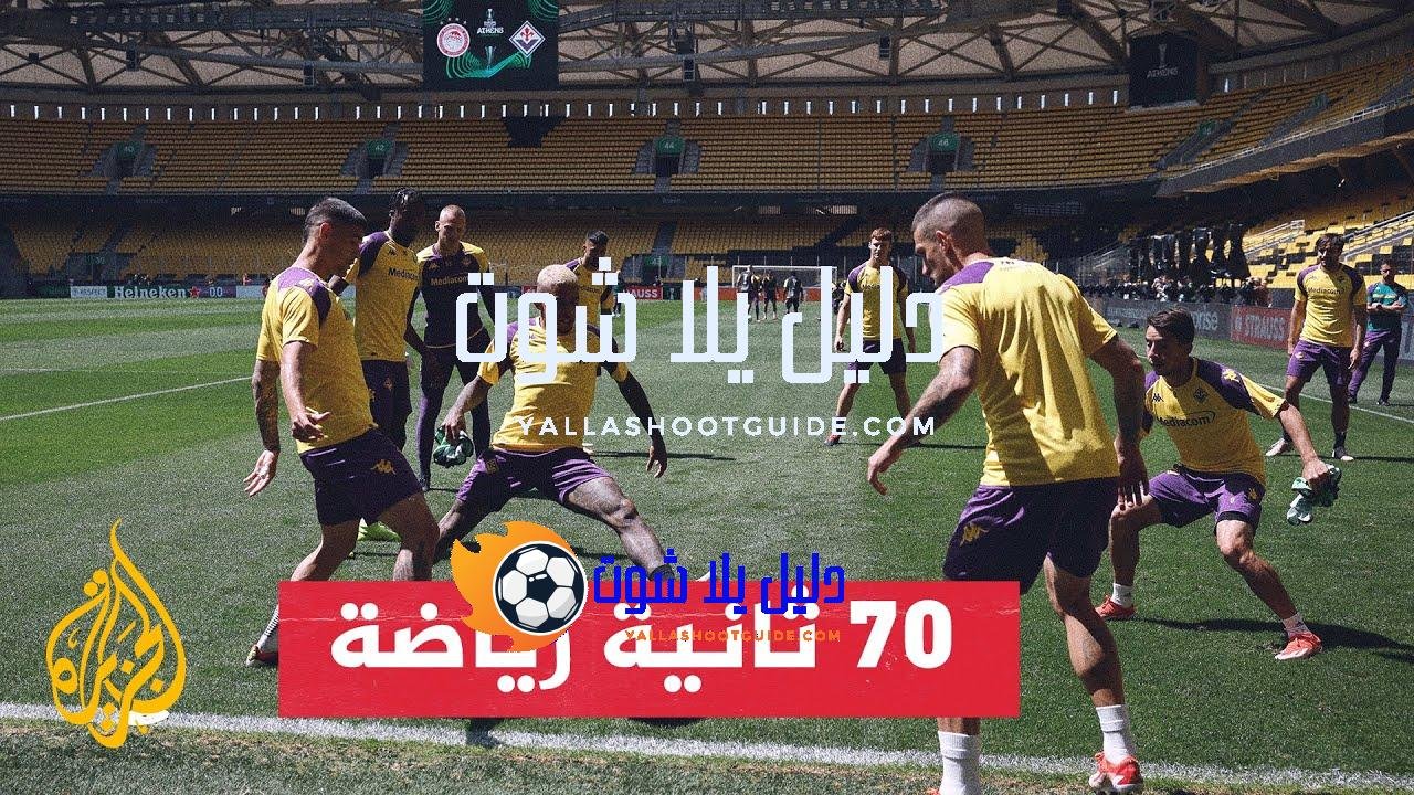 أثينا تستضيف النهائي بين أولمبياكوس وفيورنتينا - تتجه الأنظار الليلة