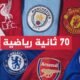 أرقام قياسية شهدها الموسم الحالي من الدوري الإنكليزي الممتاز.. تعرف