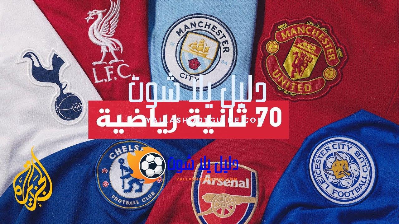 أرقام قياسية شهدها الموسم الحالي من الدوري الإنكليزي الممتاز.. تعرف