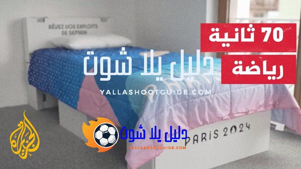 أسرة الرياضيين تصل إلى القرية الرياضية في العاصمة الفرنسية باريس