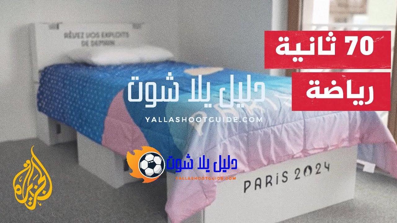 أسرة الرياضيين تصل إلى القرية الرياضية في العاصمة الفرنسية باريس