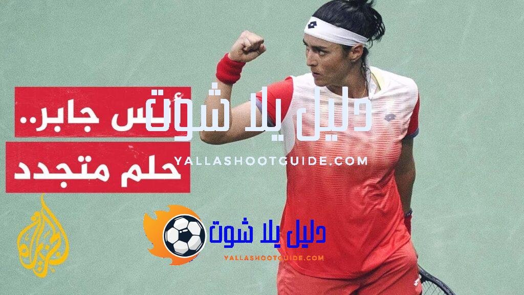 أنس جابر في الطريق مجددا نحو ألقاب البطولات الأربع الكبرى