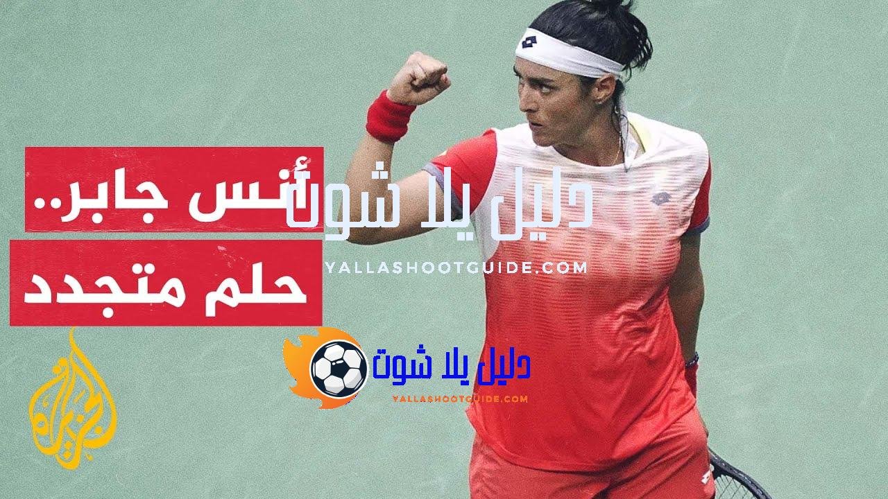 أنس جابر في الطريق مجددا نحو ألقاب البطولات الأربع الكبرى