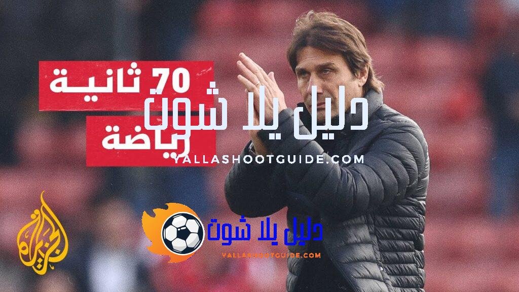 أنطونيو كونتي يعود لأجواء الدوري الإيطالي - اقترب نادي نابولي،