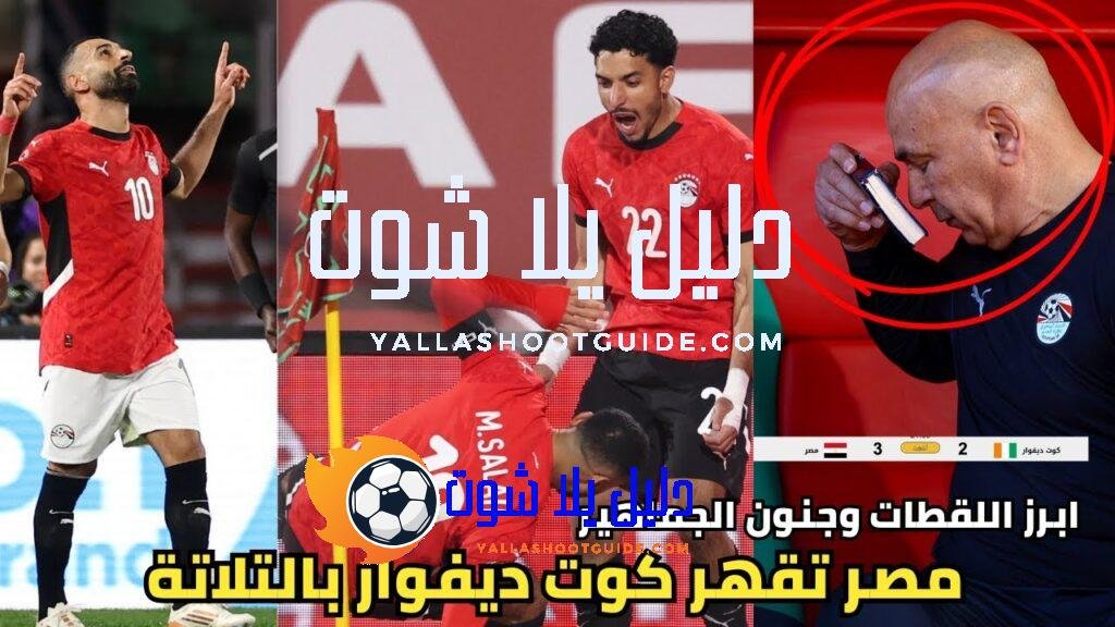 أهداف مباراة مصر وكوت ديفوار 3 - ليلة للتاريخ في