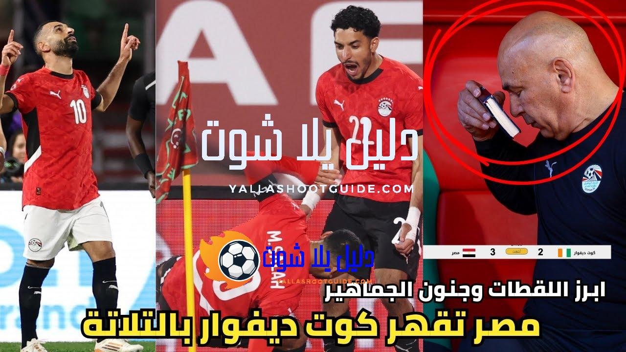 أهداف مباراة مصر وكوت ديفوار 3 - ليلة للتاريخ في