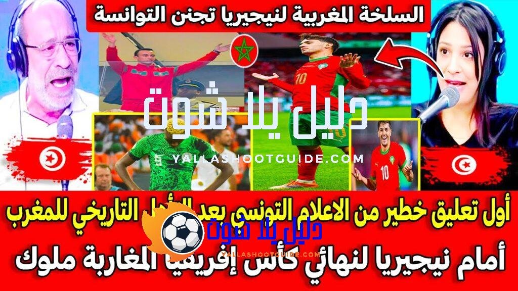 أول تعليق خطير من الاعلام التونسي بعد التأهل التاريخي للمغرب