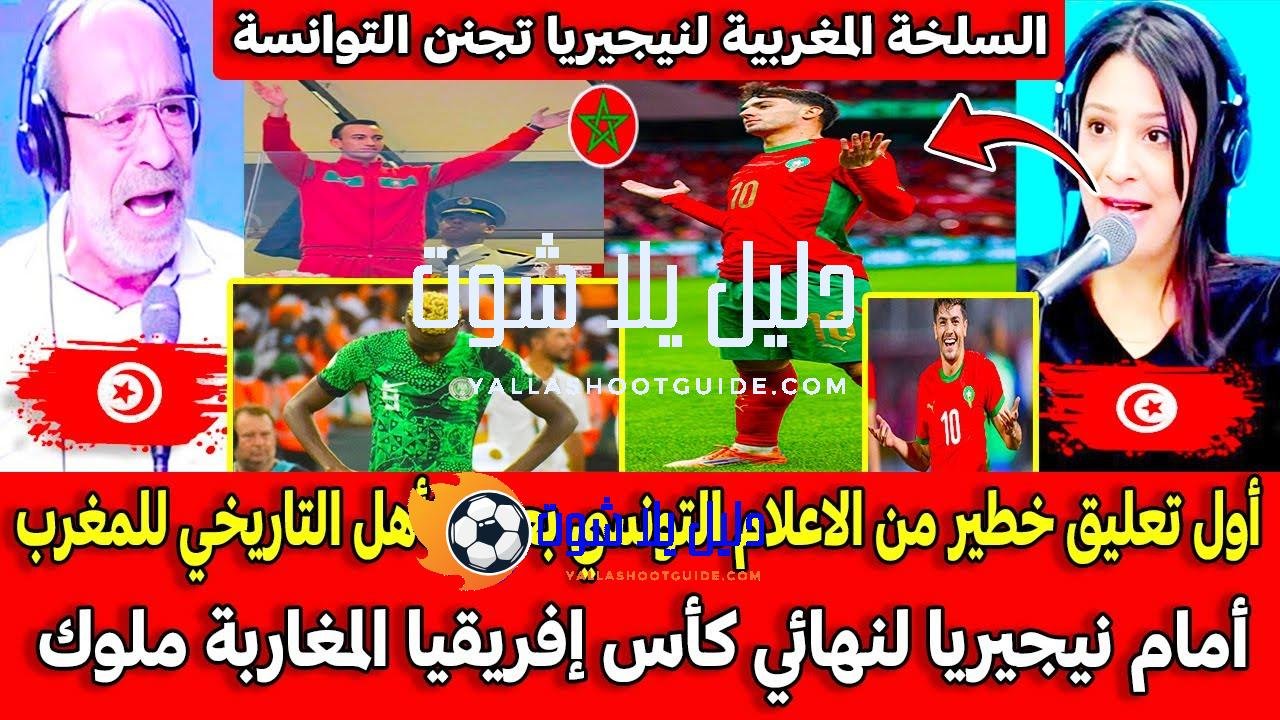 أول تعليق خطير من الاعلام التونسي بعد التأهل التاريخي للمغرب