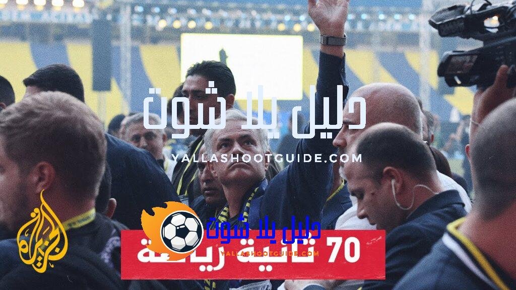 إدارة فنربهتشه تقدم مدرب الفريق الجديد جوزيه مورينيو - وجهة