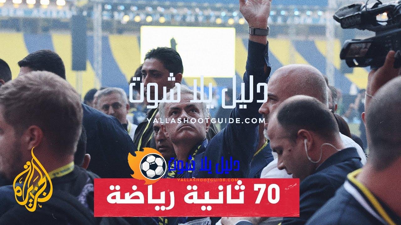 إدارة فنربهتشه تقدم مدرب الفريق الجديد جوزيه مورينيو - وجهة