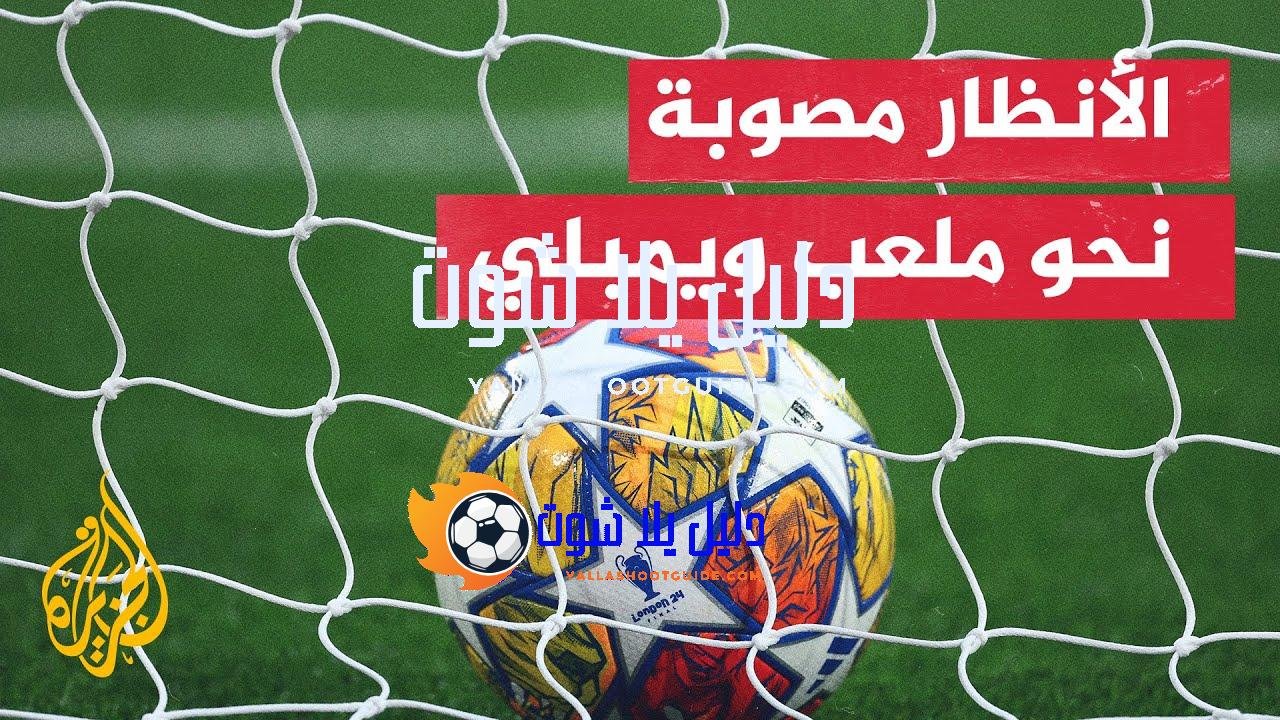 إطلالة رياضية على النهائي القاري المنتظر - كل الأنظار الرياضية