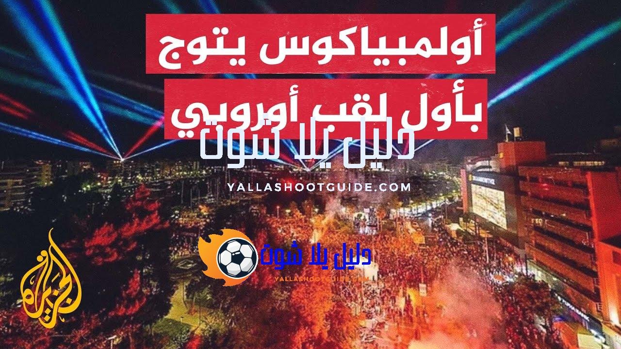 احتفالات تعم العاصمة اليونانية بعد تتويج أولمبياكوس بلقب دوري المؤتمر